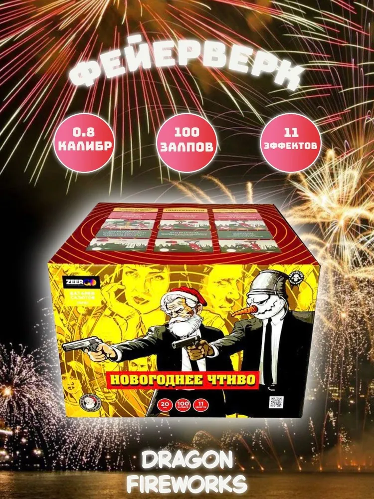 Батарея салютов ZEERGO Новогоднее чтиво, 100 залпов, Z08162