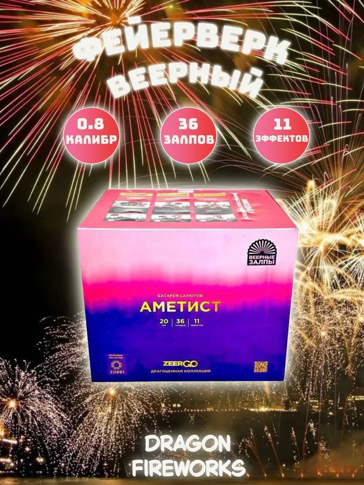 Батарея салютов ZEERGO Аметист Веер, 36 залпов, Z0891