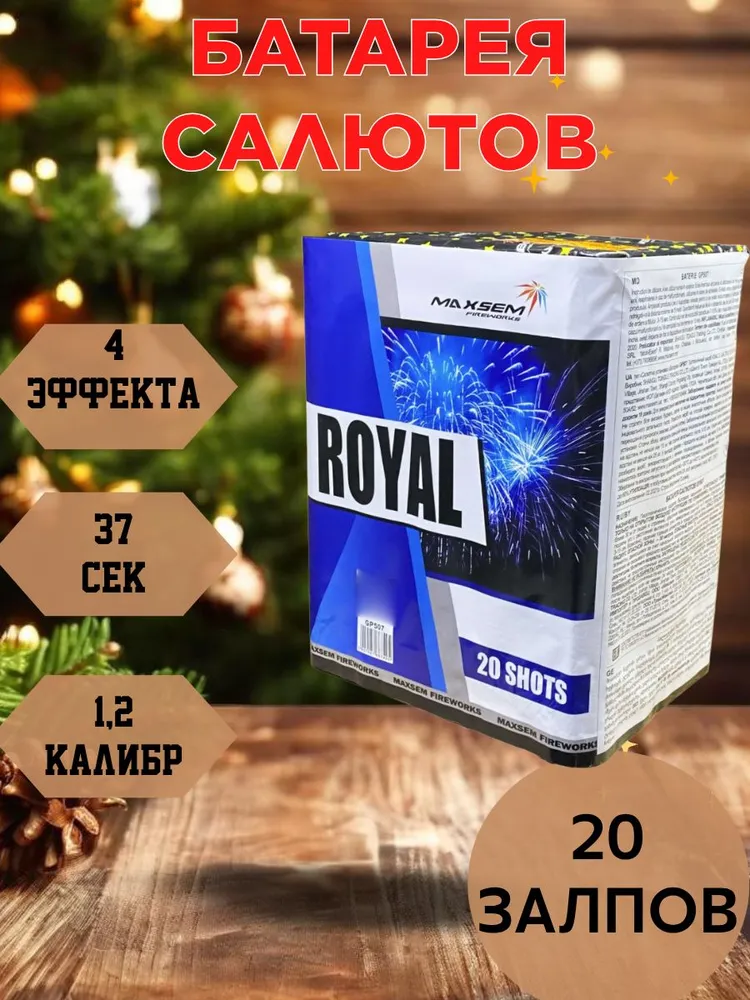Батарея салютов MAXSEM Королевский / Royal, 20 залпов, GP507