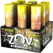 Батарея салютов ZOV Отважных (3,0"х9) РС9760