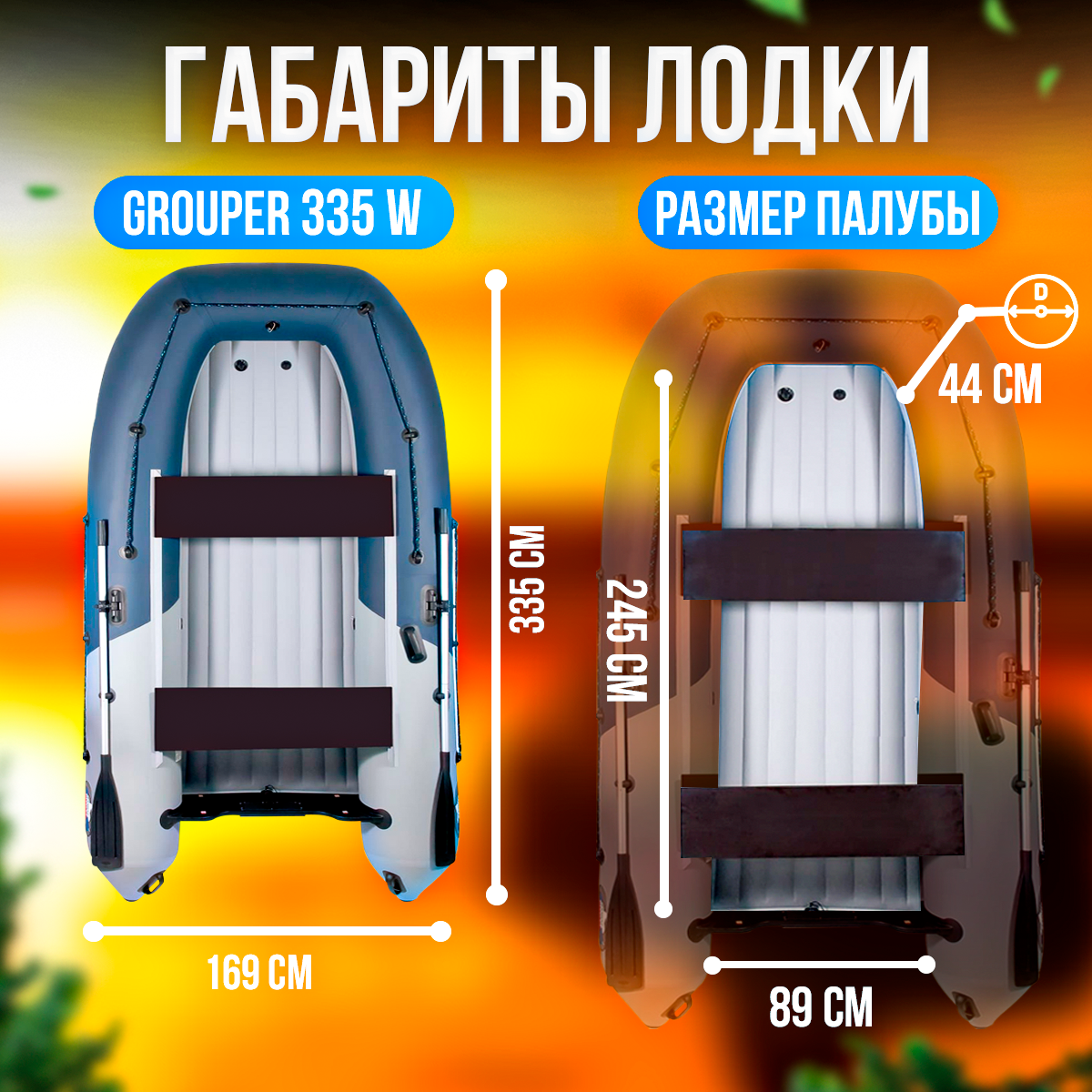 Надувная лодка НДНД Grouper 335W