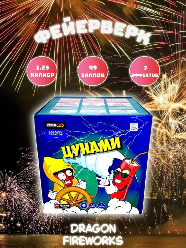 Батарея салютов ZERGO Цунами, 49 залпов, Z1123