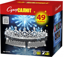 Батарея салютов Алмазная диадема, 49 залпов, СС7858