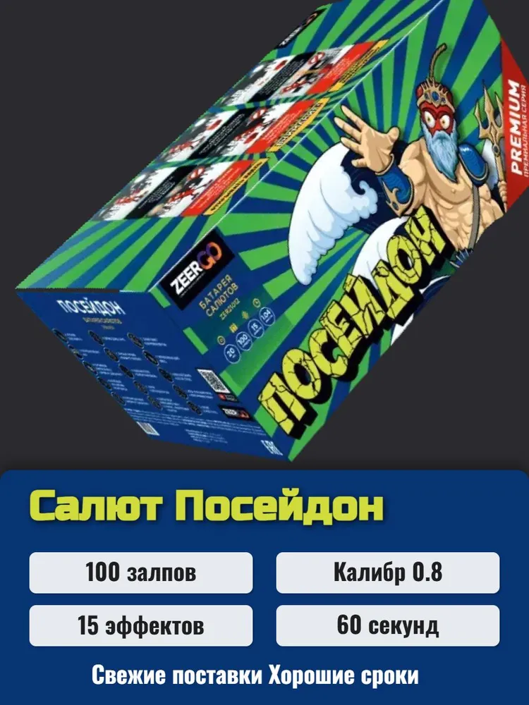 Батарея салютов ZEERGO Посейдон, 100 залпов, Z08160