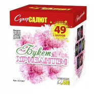 Батарея салютов Букет хризантем (М) (0.8х49) 8/1 СС7267