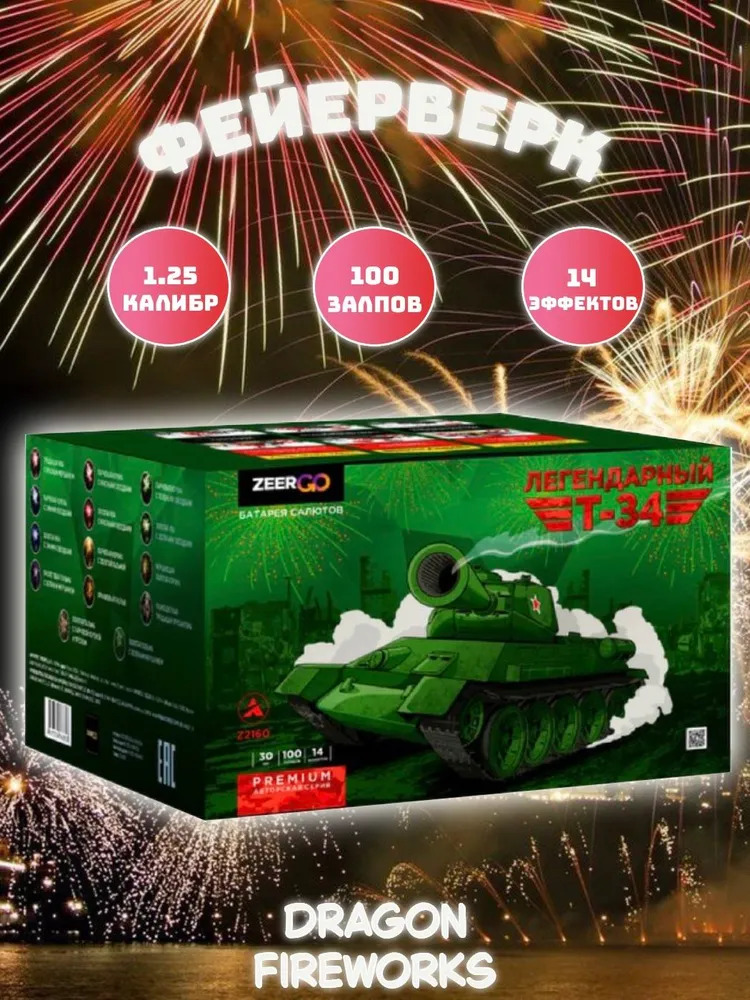 Батарея салютов ZEERGO Легендарный Т-34, 100 залпов, Z2160
