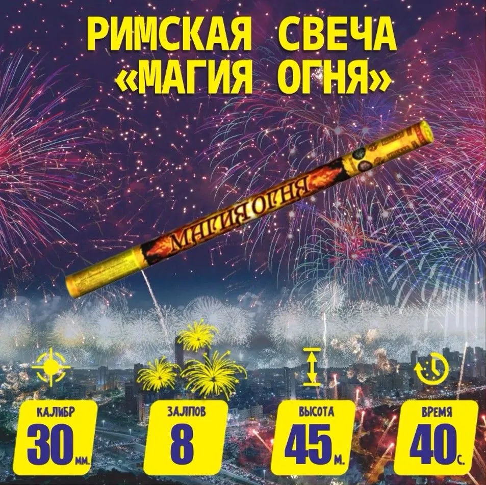 Римская свеча Магия огня (1,5"х8) РС5670