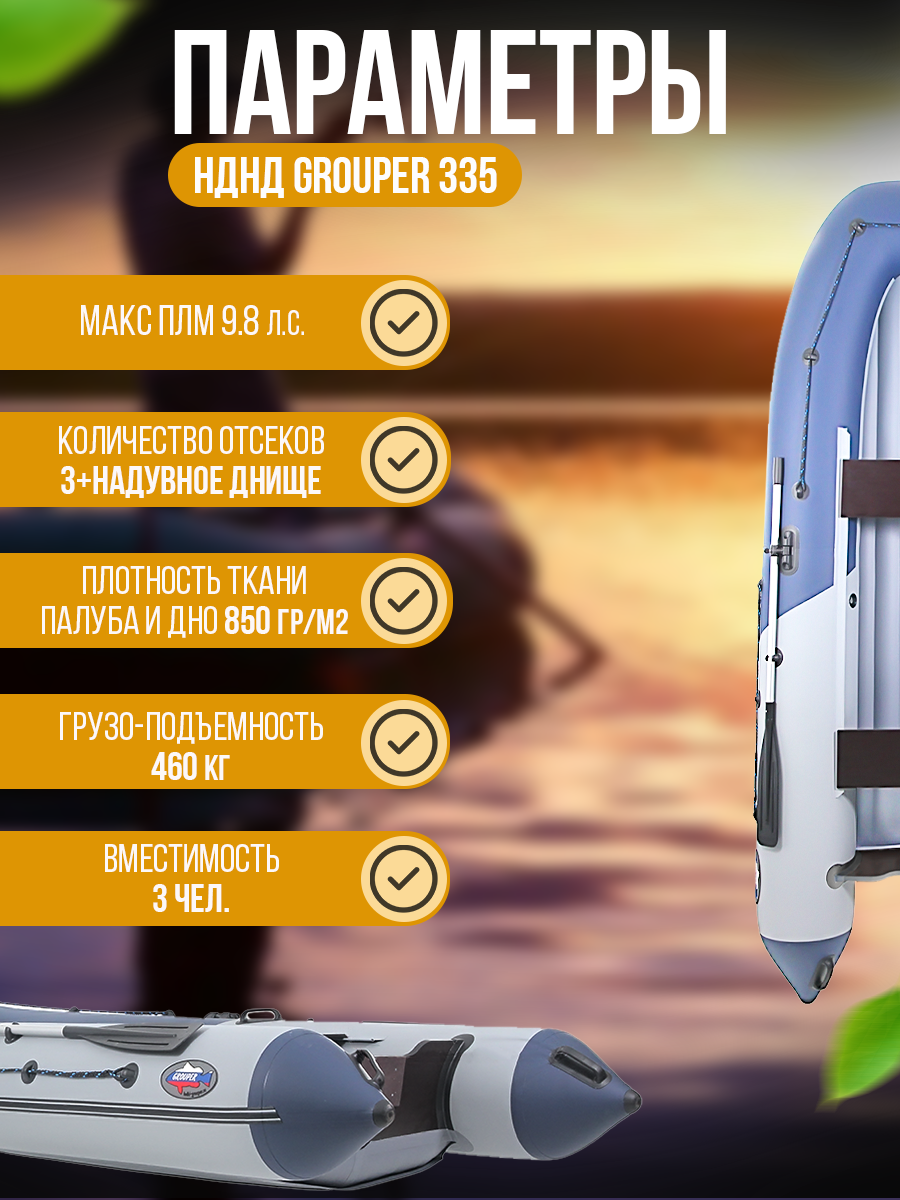 Надувная лодка НДНД Grouper 335