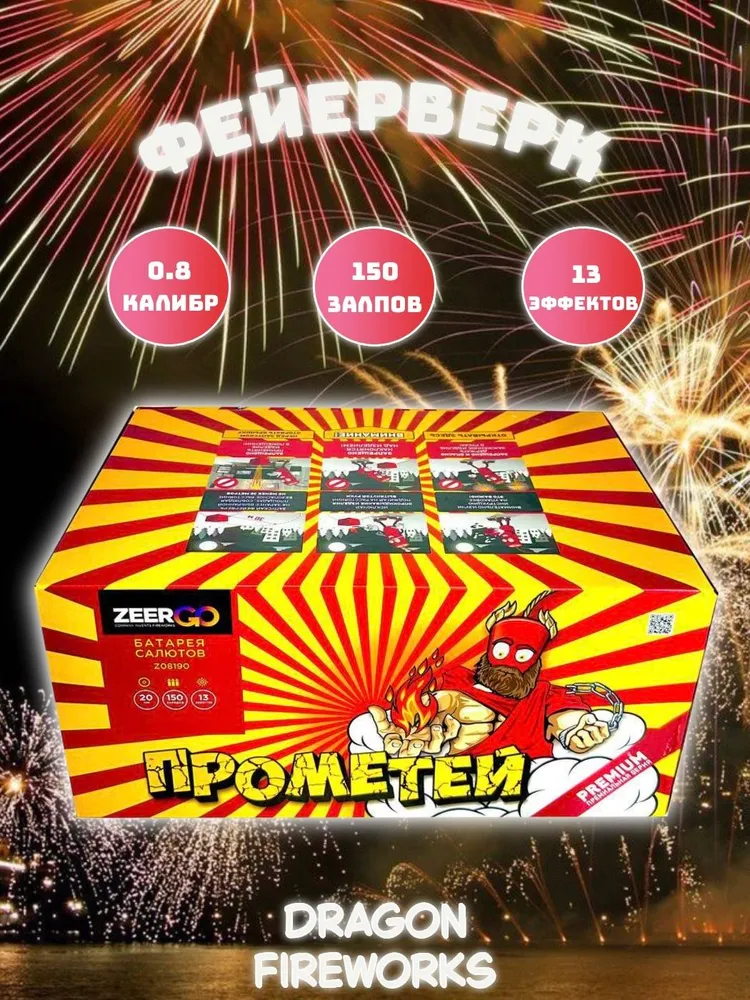 Батарея салютов ZEERGO Прометей, 150 залпов, Z8190