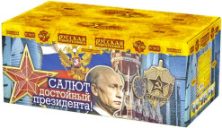 Батарея салютов Достойный президента, 126 залпов, РС9070