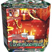 Батарея салютов С наступающим (с фонтаном) 13 х 1,2 EC061