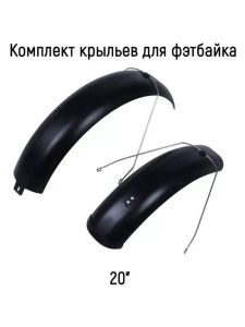 Комплект крыльев для фэтбайка 20'' FN-48 F/R 20(K)