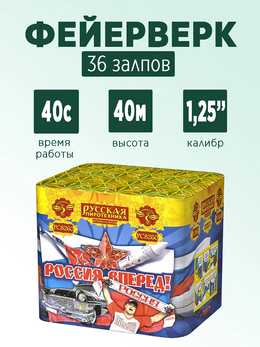 Батарея салютов Россия, вперёд! (1,25"х36) РС8260