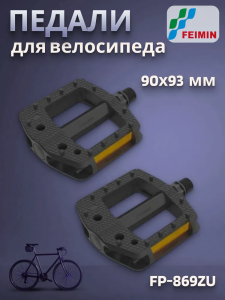 Педали пластик, широкие 90х93 мм, 312 г, со светоотражателями черные FP-869ZU FEIMIN