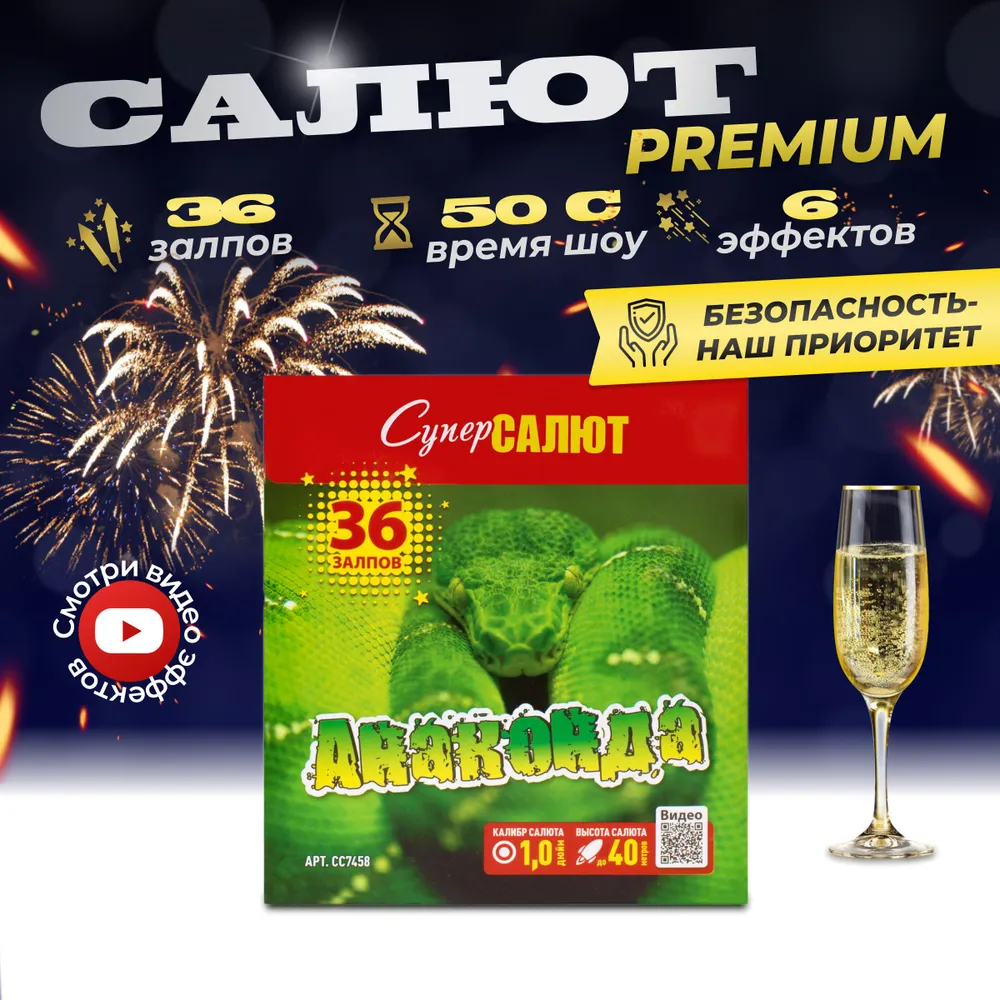 Батарея салютов Анаконда, 36 залпов, СС7458