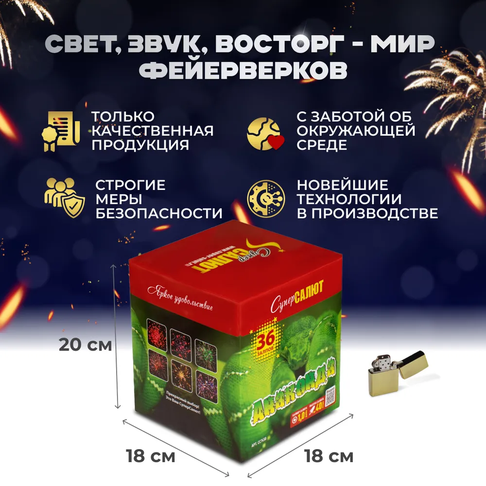 Батарея салютов Анаконда, 36 залпов, СС7458