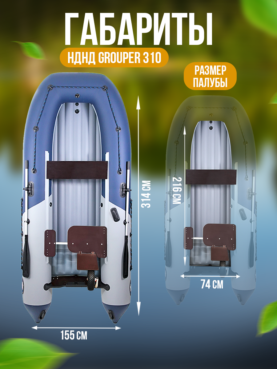 Надувная лодка НДНД Grouper 310
