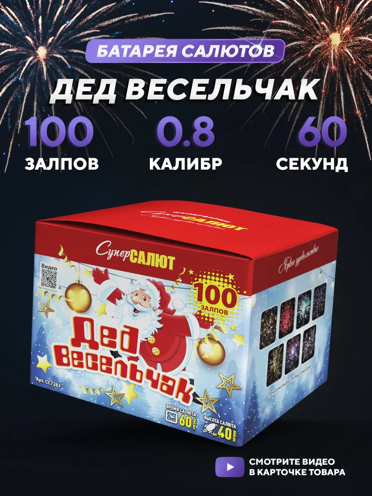 Батарея салютов Дед весельчак (0.8х100), СС7283