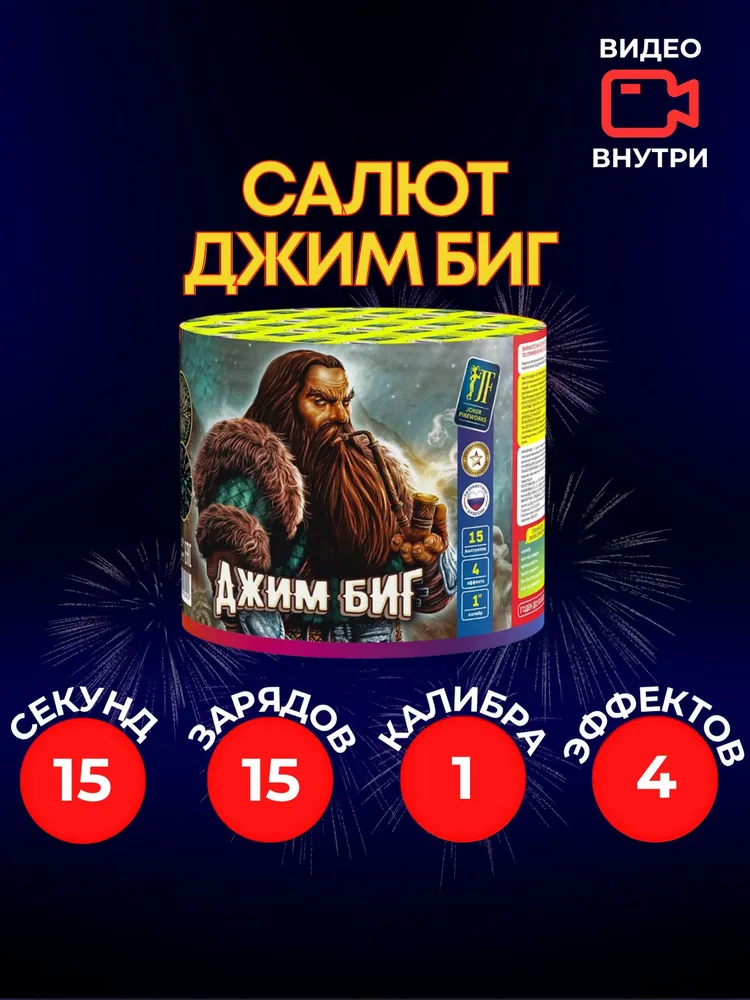 Батарея салютов Джим Биг, 15 залпов, JF C25-15/01