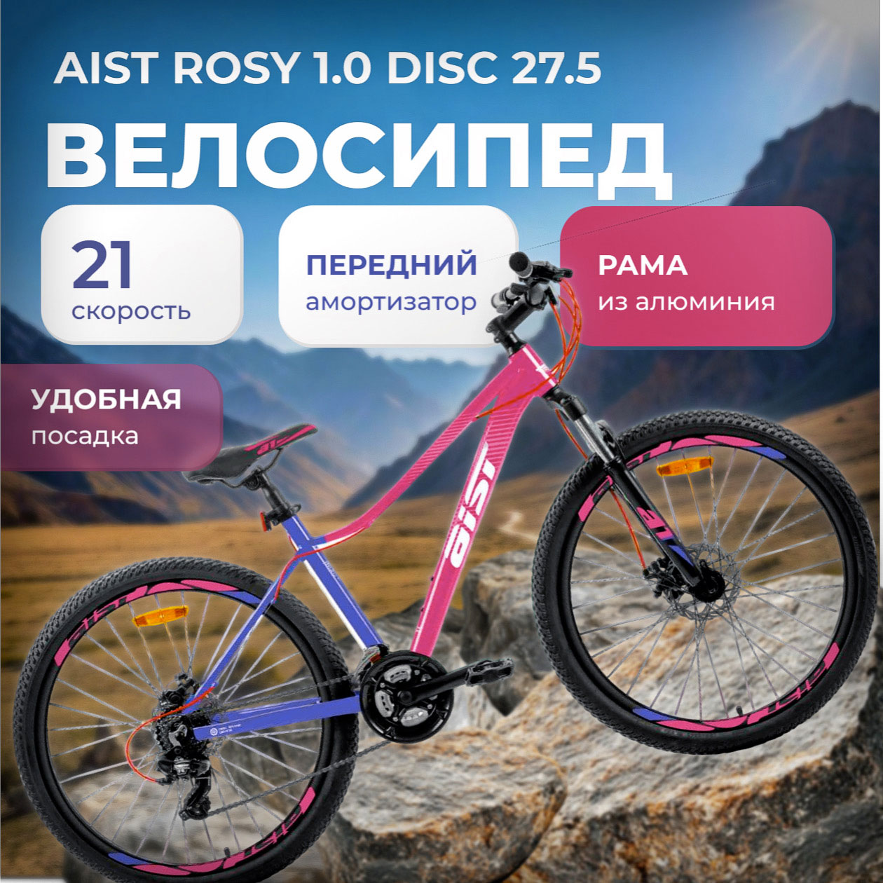 Велосипед AIST Rosy 1.0 Disc 27.5 2026