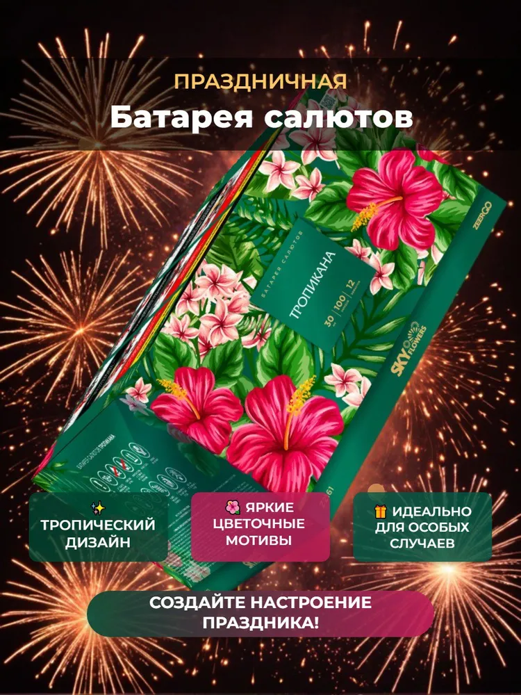 Батарея салютов ZEERGO Тропикана, 100 залпов, Z2161