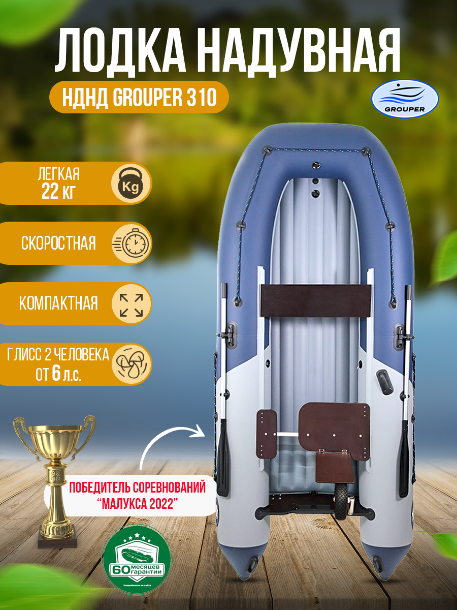Надувная лодка НДНД GROUPER 310