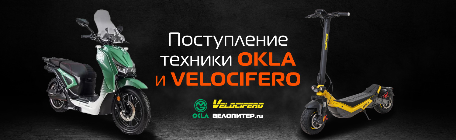 В продажу поступил электротранспорт брендов Velocifera и Okla