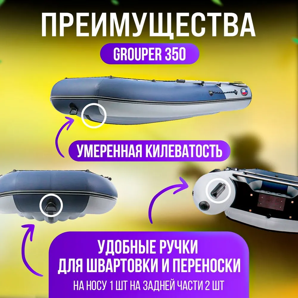 Надувная лодка НДНД GROUPER 350