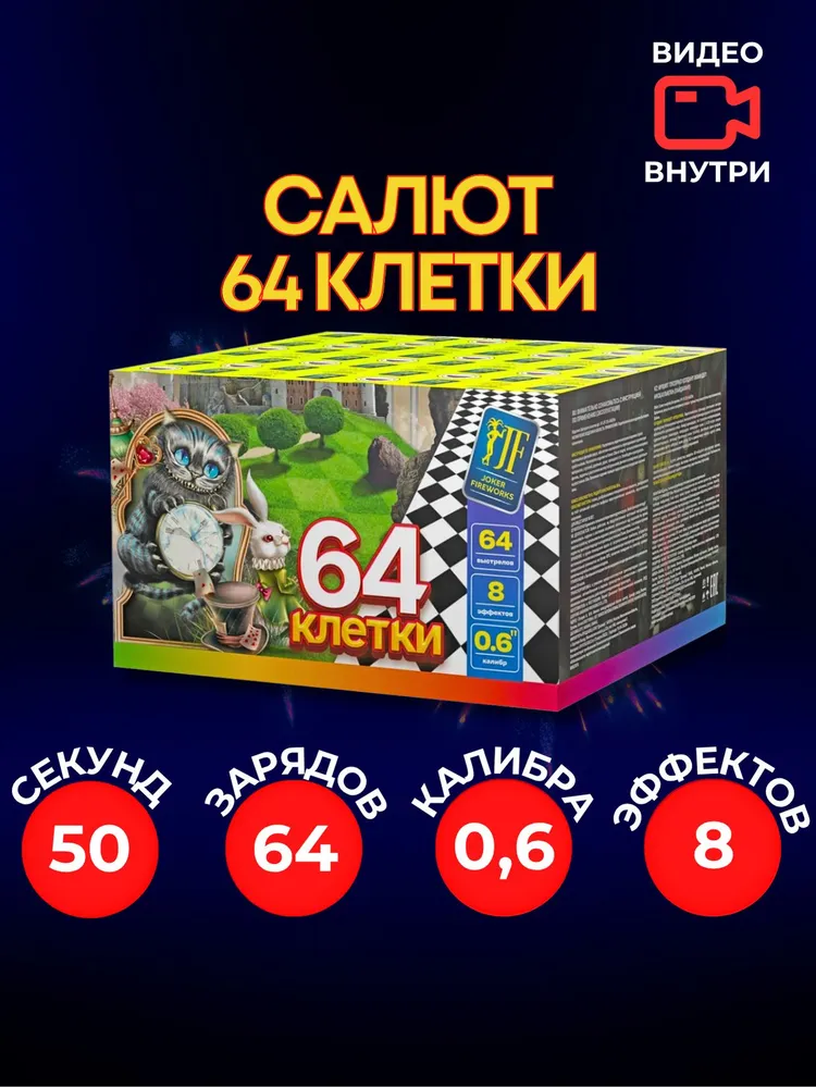 Батарея салютов 64 клетки, 64 залпов, JF С15-64/01
