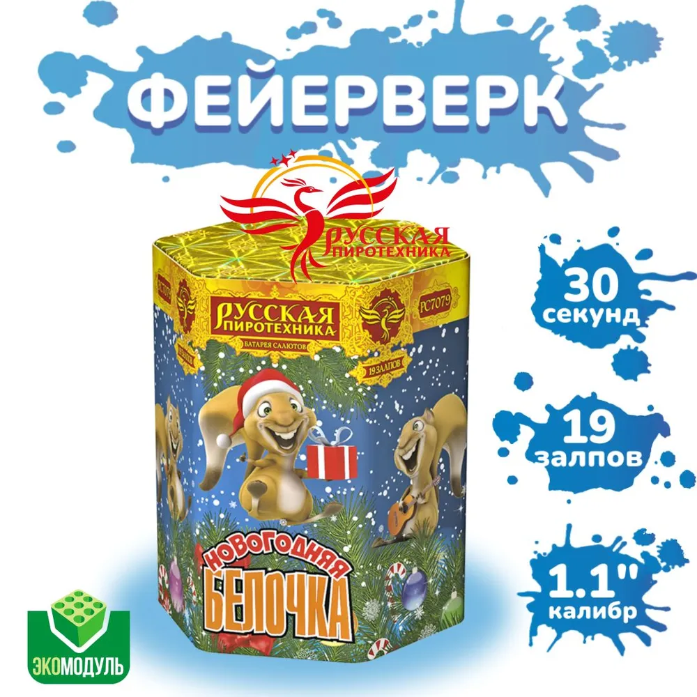 Батарея салютов Новогодняя белочка (1,1"х19) РС7079