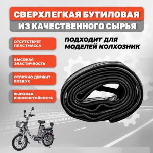Камера 20х2.125 для электровелосипеда Колхозник