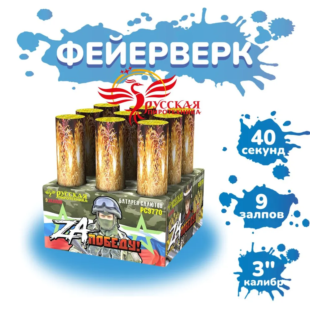 Батарея салютов ZA Победу! (3,0"х9) РС9770