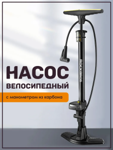 Насос велосипедный ROCKBROS P32B-13 с манометром из карбона и дисплеем