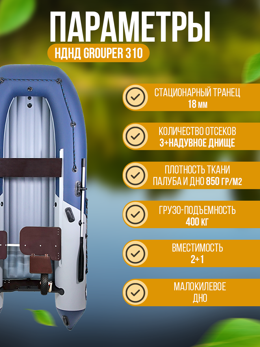 Надувная лодка НДНД GROUPER 310