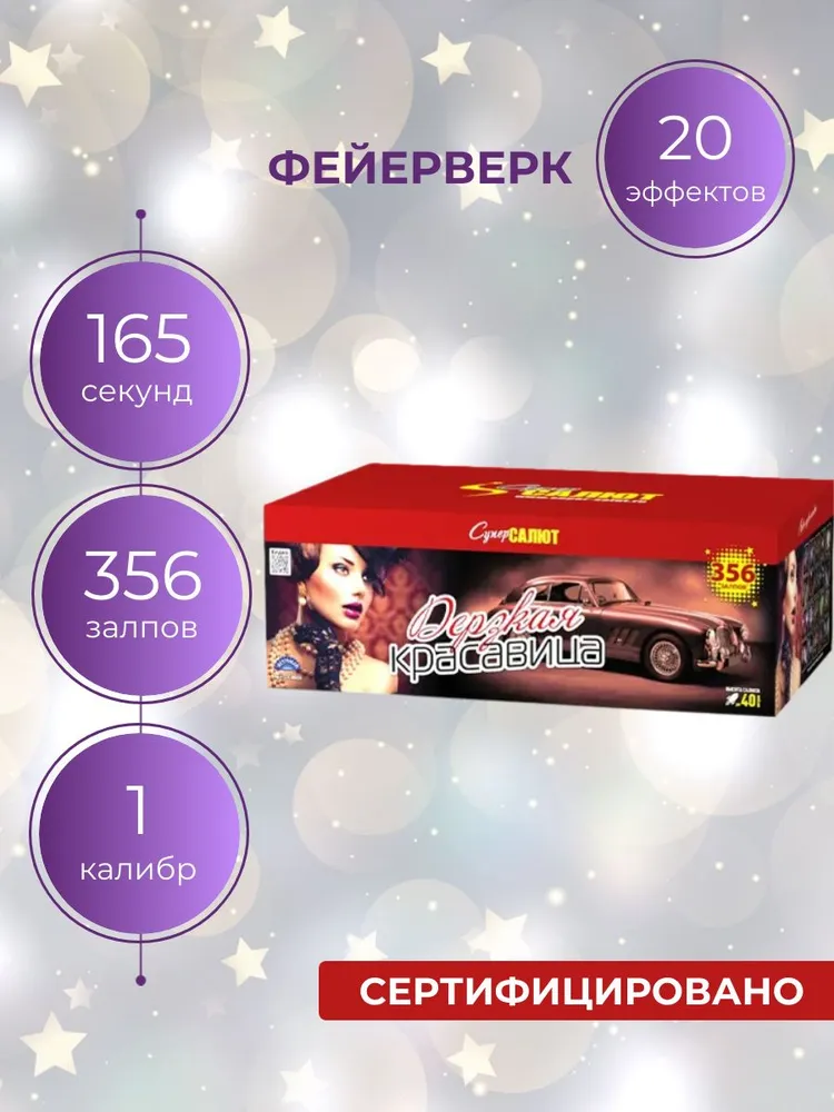 Батарея салютов Дерзкая красавица, 356 залпов, СС8865