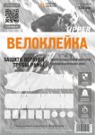 Наклейка UPPER антигравийная пленка 11 наклеек