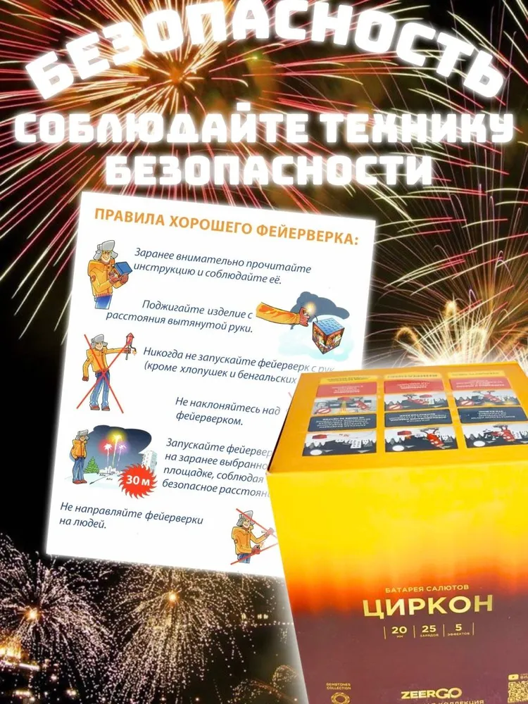 Батарея салютов ZEERGO Циркон, 25 залпов, Z8061