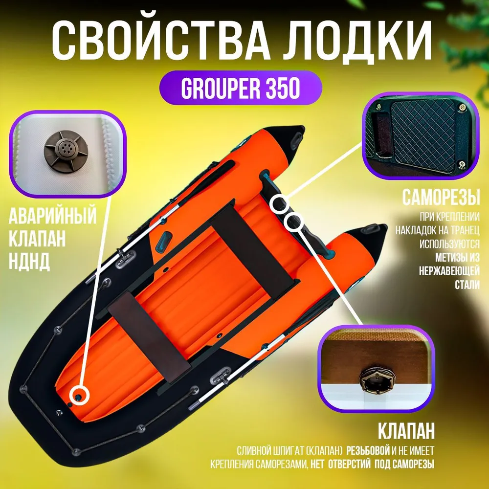 Надувная лодка НДНД GROUPER 350