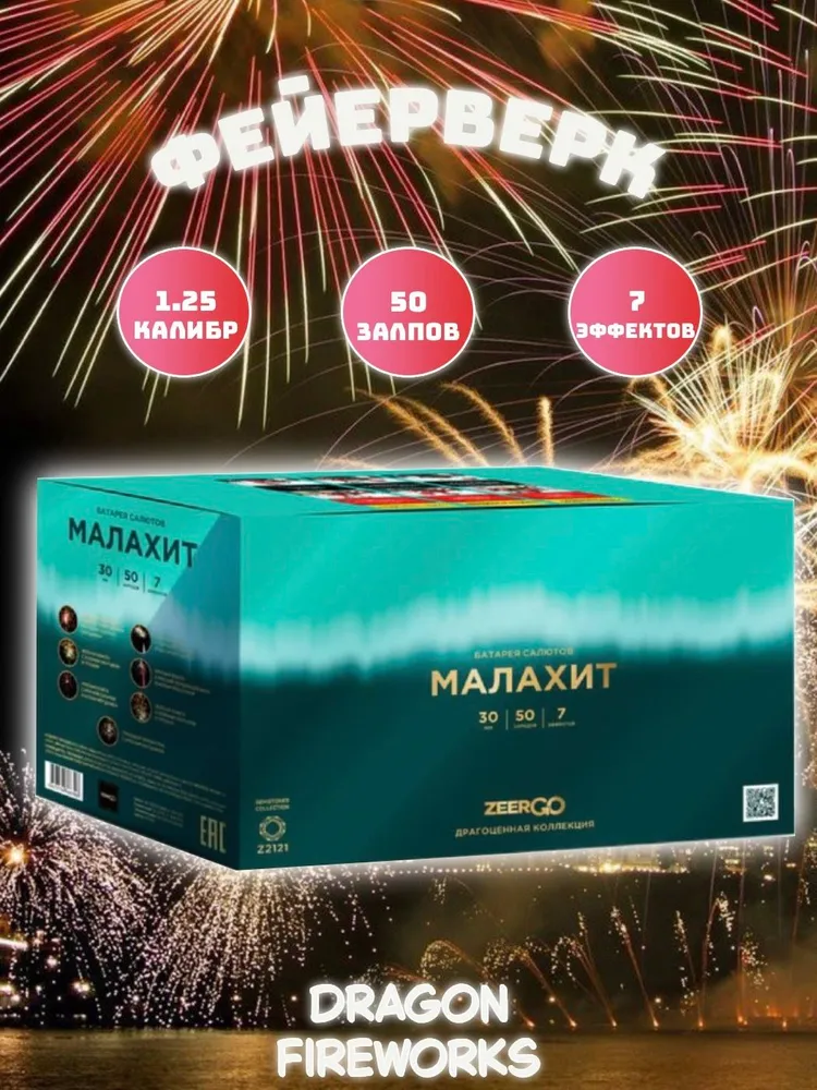 Батарея салютов ZEERGO Малахит, 50 залпов, Z2121