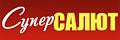 СуперСалют