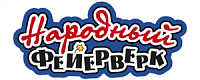 Народный Фейерверк Народный Фейерверк